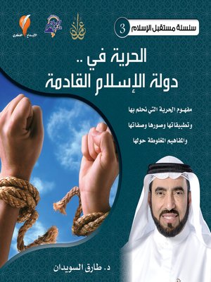 cover image of الحرية في دولة الإسلام القادمة